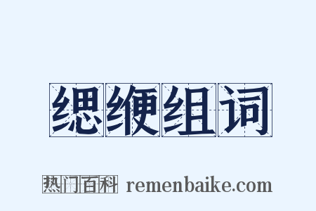 缌缏组词是什么意思的图片